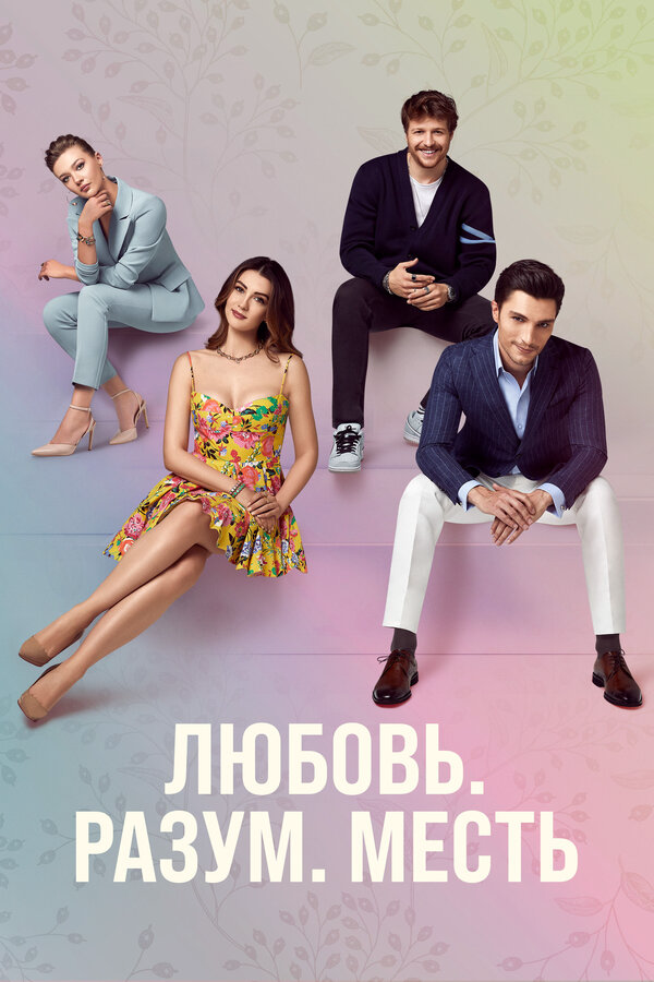 Любовь, разум, месть - постер сериала